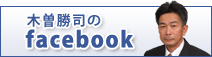 木曽勝司のfacebook