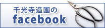 千光寺造園のfacebook