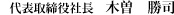 代表取締役　木曽 勝司